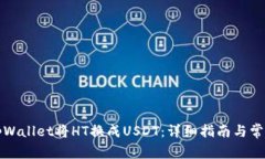 如何使用tpWallet将HT换成USDT：详细指南与常见问题