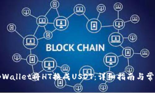 如何使用tpWallet将HT换成USDT：详细指南与常见问题解答