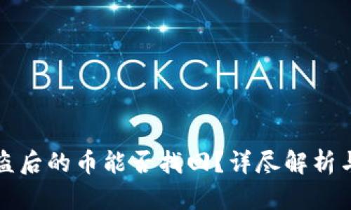 冷钱包被盗后的币能否找回？详尽解析与解决方案