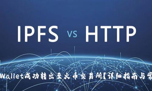 如何通过tpWallet成功转出至火币交易所？详细指南与常见问题解答