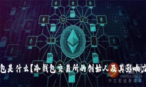冷钱包是什么？冷钱包交易所的创始人及其影响力分析