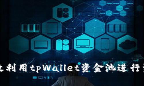 如何高效利用tpWallet资金池进行资产管理