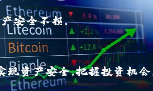 冷钱包支持ERC20代币的推荐与评测

冷钱包, ERC20, 数字资产安全/guanjianci

随着数字货币的蓬勃发展，越来越多的投资者开始关注如何安全地存储他们的数字资产。冷钱包作为一种离线存储方式，因其安全性而受到广泛欢迎。在众多冷钱包中，许多钱包支持ERC20代币，这些代币以以太坊网络为基础，为用户提供了更为广泛的投资选择。本篇文章将详细探讨支持ERC20的冷钱包，帮助你找到最适合的数字资产安全解决方案。

什么是冷钱包以及其与热钱包的区别

冷钱包是指不与互联网连接的加密货币储存设备或软件。与之相对的是热钱包，这是一种连接到互联网并能够随时进行交易的钱包。冷钱包因其物理隔离的特性，使得黑客几乎无法通过网络攻击获取存储在其中的资产。

冷钱包的主要类型包括硬件钱包和纸钱包。硬件钱包例如Ledger和Trezor等，通常以USB设备的形式存在，能够安全地存储私钥。纸钱包则是将公钥和私钥打印在纸上的方式，虽然安全，但存在易丢失和易损坏的风险。

热钱包则大多是基于手机或电脑的软件，虽然使用方便，但因为连接互联网，面临着信息被窃取的高风险。对于大额持币者或长期持有者来说，选择冷钱包会是更为明智的选择。

支持ERC20代币的冷钱包推荐

并不是所有冷钱包都支持ERC20代币。在选择冷钱包时，尤其是ERC20代币，用户需特别注意这一点。以下是几款推荐的冷钱包： 

ul
    liLedger Nano X: Ledger Nano X是一款广受欢迎的硬件钱包，支持多种加密货币，包括ERC20代币。它配备了蓝牙功能，方便用户通过手机管理资产。/li
    liTrezor Model T: Trezor Model T同样支持多种ERC20代币，其颜色触摸屏使得用户体验更佳。它开放源代码，受到开发者的青睐。/li
    liCoolWallet S: CoolWallet S以其小巧的设计和便携性受到用户喜爱，它也支持ERC20代币，并且通过手机应用管理资产。/li
    liSafePal S1: SafePal S1是一款性价比高的冷钱包，支持多种主流加密货币及ERC20代币，且提供了一种便捷的管理方式。/li
/ul

以下部分将详细评测上述推荐的冷钱包，并探讨它们的优缺点。

Ledger Nano X的详细评测

Ledger Nano X是一款备受推崇的硬件钱包，凭借其安全性、兼容性和便携性而受到用户的喜爱。它支持超过1800种加密货币，包括各类ERC20代币。

首先，Ledger Nano X的小巧设计使得携带非常方便。它内置蓝牙功能，用户可以直接通过手机管理资产，而不需要每次都连接电脑。此外，Ledger Live应用程序的界面友好，用户可以方便地进行资产转移和管理。

在安全性方面，Ledger Nano X采用了多重安全机制，包括设置PIN码和恢复短语。它的私钥永远不会离开设备，即使攻击者获得了你的电脑或手机，他们也无法轻易获取你的数字资产。

然而，Ledger Nano X的价格相对较高，可能会对一些用户造成经济压力。此外，虽然它的用户界面相对友好，但对新手用户来说，初学者在设置和使用过程中可能依然会遇到困惑和挑战。

Trezor Model T的详细评测

Trezor Model T是市场上另一款流行的硬件钱包，支持多种加密货币及ERC20代币。它的触摸屏设计使得用户可以更加直观地进行操作，然而它的价格同样相对较高。

Trezor Model T为用户提供了良好的安全保障，通过种子短语和PIN码的双重保护，确保用户资金的安全。其开放源代码的特点，使得开发者能够不断对其进行和更新。

与Ledger Nano X相比，Trezor Model T的用户界面更为简易，即使是初学者也能在相对短的时间内摸索上手。但由于其缺乏蓝牙功能，用户在管理资产时需要额外连接电脑，这在一定程度上降低了便携性。

CoolWallet S的详细评测

CoolWallet S是一款便携式硬件钱包，以其小巧的设计和便捷的操作受到广大用户的青睐。它同样支持多种ERC20代币，并提供良好的安全性保障。

CoolWallet S的最大优势在于其便携性。玩家可以轻松将其放入钱包或口袋中，随时随地管理数字资产。用户通过手机应用就可以完成大多数操作，非常方便。

在安全方面，CoolWallet S采用了军用级的加密技术，确保用户资金的安全。与其他硬件钱包相比，其价格相对较低，性价比高，是初学者和小额投资者的理想选择。

SafePal S1的详细评测

SafePal S1是一款性价比高的冷钱包，致力于为用户提供安全而便捷的数字资产管理体验。其支持多种ERC20代币，并通过多种平台兼容性，能够满足不同用户的需求。

SafePal S1的一个显著特点是它的无连接能力，即使在没有网络的情况下，用户亦可进行资产管理。此外，其手机应用程序使得用户能够快速、方便地完成资产转移和管理。

虽然SafePal S1在安全方面表现良好，但其设计上较为简化，相对于其他高端硬件钱包，用户体验可能不够丰富。不过对于大多数用户而言，其性价比仍然是个不错的选择。

使用冷钱包存储ERC20代币的安全性分析

在选择冷钱包储存ERC20代币时，其安全性是用户最为关心的问题之一。冷钱包因其离线特性有效减少了网络攻击的风险，极大地提升了资产的安全性。

尽管如此，用户一旦将冷钱包暴露于不安全的环境或进行不当操作，也可能导致资产的损失。例如，私钥若被他人获取，用户的资产将不再安全。此外，用户在初次设置钱包时，若未妥善保存恢复短语，也会导致资产的不可恢复。

因此，用户在使用冷钱包时需注意以下几点： 
ul
    li妥善保管恢复短语：/li
    li不随意连接不信任的电脑或手机进行备份和管理；/li
    li定期检查钱包安全漏洞及更新厂商提供的最新固件；/li
    li尽量选择大品牌的冷钱包产品，确保其可靠性和安全性。/li
/ul

冷钱包的适用人群与使用场景

冷钱包适用于多种人群，尤其是对数字资产有较大投资的用户。相较于热钱包，冷钱包的安全性更高，因此适合那些长时间压仓或进行大额投资的用户。

对于一般用户，使用冷钱包的主要场景包括长期持币、备份重要资产等。在持有数字资产后，不需要频繁地进行交易的用户，冷钱包将是一个不错的选择。冷钱包相对较低的使用频率，也使得其更易于用户在安全与便捷之间找到平衡。

然而，在需要频繁交易和使用的情况下，热钱包仍然具有不可替代的优势。因此，投资者可根据自身需求，选择合适的钱包使用。对于大部分用户，合理搭配冷钱包与热钱包的使用方式才是最佳解决方案。

未来冷钱包的发展趋势

随着加密货币市场的变化与技术的发展，冷钱包也将不断进行演进。未来冷钱包的趋势可能包括更高的安全性、便捷性和用户体验的提升。

例如，通过结合生物识别技术的冷钱包将能为用户提供更为安全的资产保护方式。此外，随着跨链技术的不断成熟，未来冷钱包的兼容性将不断提升，支持更多的数字资产。 

与此同时，市场竞争将促使冷钱包制造商不断创新，以满足用户的需求。用户的反馈与市场需求将不断推动冷钱包的技术升级和产品迭代。

总结来说，对于投资者来说，冷钱包不仅代表着安全，更是对未来数字资产管理的一种新方式。了解冷钱包的选择与使用，能够为用户提供更为全面的资产保障。

常见问题

以下是关于冷钱包和ERC20代币的一些常见问题及其详细解答，助你更好地理解与使用冷钱包。

ol
    li冷钱包是否绝对安全？/li
    li如何选择适合自己的冷钱包？/li
    li冷钱包的使用方法是什么？/li
    li使用冷钱包存储ERC20代币有什么特别注意？/li
    li冷钱包与热钱包的组合使用策略是什么？/li
/ol

冷钱包是否绝对安全？

尽管冷钱包提供了比热钱包更高级别的安全性，但并不能百分之百保证绝对安全。用户在使用冷钱包时，仍需采取适当的安全措施，以避免潜在风险。

冷钱包的安全性主要体现在其离线存储的优势，几乎无法被黑客通过网络进行攻击。然而，用户在使用时也存在失误的可能。例如，用户在产生恢复短语时，如果未能妥善保管，一旦丢失将面临无法恢复资产的情况。

此外，用户在首次设置冷钱包时，若误操作导致私钥暴露，便会造成不可逆转的损失。用户在选用冷钱包的同时，务必认真阅读相关使用说明，确保安全使用。

为了提升冷钱包的安全性，用户应该定期更新设备固件、保持钱包的离线状态，并确保长期保管恢复短语于安全的位置。总之，冷钱包提高了安全保障，但用户仍需保持警惕。

如何选择适合自己的冷钱包？

在选择冷钱包时，用户应考虑多个方面，包括安全性、用户体验、兼容性和价格等。

首先，安全性是最重要的考量因素，用户应优先选择那些具备多重安全防护的冷钱包。此外，选用知名品牌的产品，其安全性和可靠性通常更值得信赖。

其次，用户体验也需考虑。对于初学者而言，操作界面友好、易于理解的产品尤为重要。在市场上，不同款式的冷钱包在功能、应用界面等方面都有所差异。用户可以选择适合自己操作习惯的产品。

同时，兼容性也需注意，确认冷钱包支持的代币类型，确保其能够支持你所持有的ERC20代币。最后，价格也是一个影响因素。根据自身的经济能力，合理选择性价比高的产品。

冷钱包的使用方法是什么？

冷钱包的使用方法因产品不同而有所差异，但通常包括以下基本步骤： 

ol
    li购买冷钱包并保持包装完好，确保是正品;/li
    li控制环境，选择无网络连接的安全场所开启钱包;/li
    li按照说明书生成恢复短语，切记妥善保管;/li
    li导入你的以太坊地址，并转移ERC20代币;/li
    li定期检查并保持设备固件更新，确保安全。/li
/ol

在使用冷钱包的过程中，用户应仔细阅读说明书，确保正确使用。如有疑问，建议向其他用户或者更有经验的人请教，确保安全无误地进行操作。

使用冷钱包存储ERC20代币有什么特别注意？

在使用冷钱包存储ERC20代币时，主要注意以下几点： 

ul
    li选择支持ERC20代币的冷钱包;/li
    li确保生成的以太坊地址兼容ERC20代币;/li
    li妥善保存钱包的恢复短语及私钥;/li
    li不随意将冷钱包连接至不明设备。/li
/ul

特别地，用户在转移ERC20代币至冷钱包之前，需先确认冷钱包支持该代币。不同钱包对代币的支持程度不同，确保你的资产安全至关重要。同时，使用冷钱包时切勿频繁连接互联网络，确保钱包的离线状态。

冷钱包与热钱包的组合使用策略是什么？

冷钱包与热钱包各有其优缺点，因此在使用时可制定组合策略以增强安全性和便捷性。在日常交易中，一般建议将大部分资金存储在冷钱包中，而将小部分资金存放于热钱包以便于交易。

这样使用不仅可以保障大额资产的安全，也能保持灵活性。对于需要频繁交易的用户，可以将所需资金提前转入热钱包，一旦交易完成，再适时转回冷钱包，确保资产安全不损。

同时，用户应持续关注冷钱包与热钱包的市场动态，及时调整资金分配和使用策略，为自己的投资提供最佳保障。

综上所述，随着数字资产的日益普及，了解冷钱包以及其使用方法是每一个投资者的必修课。希望本文能帮助你找到适合的冷钱包，并妥善管理你的ERC20代币，实现资产安全，把握投资机会。