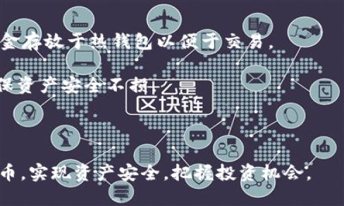 冷钱包支持ERC20代币的推荐与评测

冷钱包, ERC20, 数字资产安全/guanjianci

随着数字货币的蓬勃发展，越来越多的投资者开始关注如何安全地存储他们的数字资产。冷钱包作为一种离线存储方式，因其安全性而受到广泛欢迎。在众多冷钱包中，许多钱包支持ERC20代币，这些代币以以太坊网络为基础，为用户提供了更为广泛的投资选择。本篇文章将详细探讨支持ERC20的冷钱包，帮助你找到最适合的数字资产安全解决方案。

什么是冷钱包以及其与热钱包的区别

冷钱包是指不与互联网连接的加密货币储存设备或软件。与之相对的是热钱包，这是一种连接到互联网并能够随时进行交易的钱包。冷钱包因其物理隔离的特性，使得黑客几乎无法通过网络攻击获取存储在其中的资产。

冷钱包的主要类型包括硬件钱包和纸钱包。硬件钱包例如Ledger和Trezor等，通常以USB设备的形式存在，能够安全地存储私钥。纸钱包则是将公钥和私钥打印在纸上的方式，虽然安全，但存在易丢失和易损坏的风险。

热钱包则大多是基于手机或电脑的软件，虽然使用方便，但因为连接互联网，面临着信息被窃取的高风险。对于大额持币者或长期持有者来说，选择冷钱包会是更为明智的选择。

支持ERC20代币的冷钱包推荐

并不是所有冷钱包都支持ERC20代币。在选择冷钱包时，尤其是ERC20代币，用户需特别注意这一点。以下是几款推荐的冷钱包： 

ul
    liLedger Nano X: Ledger Nano X是一款广受欢迎的硬件钱包，支持多种加密货币，包括ERC20代币。它配备了蓝牙功能，方便用户通过手机管理资产。/li
    liTrezor Model T: Trezor Model T同样支持多种ERC20代币，其颜色触摸屏使得用户体验更佳。它开放源代码，受到开发者的青睐。/li
    liCoolWallet S: CoolWallet S以其小巧的设计和便携性受到用户喜爱，它也支持ERC20代币，并且通过手机应用管理资产。/li
    liSafePal S1: SafePal S1是一款性价比高的冷钱包，支持多种主流加密货币及ERC20代币，且提供了一种便捷的管理方式。/li
/ul

以下部分将详细评测上述推荐的冷钱包，并探讨它们的优缺点。

Ledger Nano X的详细评测

Ledger Nano X是一款备受推崇的硬件钱包，凭借其安全性、兼容性和便携性而受到用户的喜爱。它支持超过1800种加密货币，包括各类ERC20代币。

首先，Ledger Nano X的小巧设计使得携带非常方便。它内置蓝牙功能，用户可以直接通过手机管理资产，而不需要每次都连接电脑。此外，Ledger Live应用程序的界面友好，用户可以方便地进行资产转移和管理。

在安全性方面，Ledger Nano X采用了多重安全机制，包括设置PIN码和恢复短语。它的私钥永远不会离开设备，即使攻击者获得了你的电脑或手机，他们也无法轻易获取你的数字资产。

然而，Ledger Nano X的价格相对较高，可能会对一些用户造成经济压力。此外，虽然它的用户界面相对友好，但对新手用户来说，初学者在设置和使用过程中可能依然会遇到困惑和挑战。

Trezor Model T的详细评测

Trezor Model T是市场上另一款流行的硬件钱包，支持多种加密货币及ERC20代币。它的触摸屏设计使得用户可以更加直观地进行操作，然而它的价格同样相对较高。

Trezor Model T为用户提供了良好的安全保障，通过种子短语和PIN码的双重保护，确保用户资金的安全。其开放源代码的特点，使得开发者能够不断对其进行和更新。

与Ledger Nano X相比，Trezor Model T的用户界面更为简易，即使是初学者也能在相对短的时间内摸索上手。但由于其缺乏蓝牙功能，用户在管理资产时需要额外连接电脑，这在一定程度上降低了便携性。

CoolWallet S的详细评测

CoolWallet S是一款便携式硬件钱包，以其小巧的设计和便捷的操作受到广大用户的青睐。它同样支持多种ERC20代币，并提供良好的安全性保障。

CoolWallet S的最大优势在于其便携性。玩家可以轻松将其放入钱包或口袋中，随时随地管理数字资产。用户通过手机应用就可以完成大多数操作，非常方便。

在安全方面，CoolWallet S采用了军用级的加密技术，确保用户资金的安全。与其他硬件钱包相比，其价格相对较低，性价比高，是初学者和小额投资者的理想选择。

SafePal S1的详细评测

SafePal S1是一款性价比高的冷钱包，致力于为用户提供安全而便捷的数字资产管理体验。其支持多种ERC20代币，并通过多种平台兼容性，能够满足不同用户的需求。

SafePal S1的一个显著特点是它的无连接能力，即使在没有网络的情况下，用户亦可进行资产管理。此外，其手机应用程序使得用户能够快速、方便地完成资产转移和管理。

虽然SafePal S1在安全方面表现良好，但其设计上较为简化，相对于其他高端硬件钱包，用户体验可能不够丰富。不过对于大多数用户而言，其性价比仍然是个不错的选择。

使用冷钱包存储ERC20代币的安全性分析

在选择冷钱包储存ERC20代币时，其安全性是用户最为关心的问题之一。冷钱包因其离线特性有效减少了网络攻击的风险，极大地提升了资产的安全性。

尽管如此，用户一旦将冷钱包暴露于不安全的环境或进行不当操作，也可能导致资产的损失。例如，私钥若被他人获取，用户的资产将不再安全。此外，用户在初次设置钱包时，若未妥善保存恢复短语，也会导致资产的不可恢复。

因此，用户在使用冷钱包时需注意以下几点： 
ul
    li妥善保管恢复短语：/li
    li不随意连接不信任的电脑或手机进行备份和管理；/li
    li定期检查钱包安全漏洞及更新厂商提供的最新固件；/li
    li尽量选择大品牌的冷钱包产品，确保其可靠性和安全性。/li
/ul

冷钱包的适用人群与使用场景

冷钱包适用于多种人群，尤其是对数字资产有较大投资的用户。相较于热钱包，冷钱包的安全性更高，因此适合那些长时间压仓或进行大额投资的用户。

对于一般用户，使用冷钱包的主要场景包括长期持币、备份重要资产等。在持有数字资产后，不需要频繁地进行交易的用户，冷钱包将是一个不错的选择。冷钱包相对较低的使用频率，也使得其更易于用户在安全与便捷之间找到平衡。

然而，在需要频繁交易和使用的情况下，热钱包仍然具有不可替代的优势。因此，投资者可根据自身需求，选择合适的钱包使用。对于大部分用户，合理搭配冷钱包与热钱包的使用方式才是最佳解决方案。

未来冷钱包的发展趋势

随着加密货币市场的变化与技术的发展，冷钱包也将不断进行演进。未来冷钱包的趋势可能包括更高的安全性、便捷性和用户体验的提升。

例如，通过结合生物识别技术的冷钱包将能为用户提供更为安全的资产保护方式。此外，随着跨链技术的不断成熟，未来冷钱包的兼容性将不断提升，支持更多的数字资产。 

与此同时，市场竞争将促使冷钱包制造商不断创新，以满足用户的需求。用户的反馈与市场需求将不断推动冷钱包的技术升级和产品迭代。

总结来说，对于投资者来说，冷钱包不仅代表着安全，更是对未来数字资产管理的一种新方式。了解冷钱包的选择与使用，能够为用户提供更为全面的资产保障。

常见问题

以下是关于冷钱包和ERC20代币的一些常见问题及其详细解答，助你更好地理解与使用冷钱包。

ol
    li冷钱包是否绝对安全？/li
    li如何选择适合自己的冷钱包？/li
    li冷钱包的使用方法是什么？/li
    li使用冷钱包存储ERC20代币有什么特别注意？/li
    li冷钱包与热钱包的组合使用策略是什么？/li
/ol

冷钱包是否绝对安全？

尽管冷钱包提供了比热钱包更高级别的安全性，但并不能百分之百保证绝对安全。用户在使用冷钱包时，仍需采取适当的安全措施，以避免潜在风险。

冷钱包的安全性主要体现在其离线存储的优势，几乎无法被黑客通过网络进行攻击。然而，用户在使用时也存在失误的可能。例如，用户在产生恢复短语时，如果未能妥善保管，一旦丢失将面临无法恢复资产的情况。

此外，用户在首次设置冷钱包时，若误操作导致私钥暴露，便会造成不可逆转的损失。用户在选用冷钱包的同时，务必认真阅读相关使用说明，确保安全使用。

为了提升冷钱包的安全性，用户应该定期更新设备固件、保持钱包的离线状态，并确保长期保管恢复短语于安全的位置。总之，冷钱包提高了安全保障，但用户仍需保持警惕。

如何选择适合自己的冷钱包？

在选择冷钱包时，用户应考虑多个方面，包括安全性、用户体验、兼容性和价格等。

首先，安全性是最重要的考量因素，用户应优先选择那些具备多重安全防护的冷钱包。此外，选用知名品牌的产品，其安全性和可靠性通常更值得信赖。

其次，用户体验也需考虑。对于初学者而言，操作界面友好、易于理解的产品尤为重要。在市场上，不同款式的冷钱包在功能、应用界面等方面都有所差异。用户可以选择适合自己操作习惯的产品。

同时，兼容性也需注意，确认冷钱包支持的代币类型，确保其能够支持你所持有的ERC20代币。最后，价格也是一个影响因素。根据自身的经济能力，合理选择性价比高的产品。

冷钱包的使用方法是什么？

冷钱包的使用方法因产品不同而有所差异，但通常包括以下基本步骤： 

ol
    li购买冷钱包并保持包装完好，确保是正品;/li
    li控制环境，选择无网络连接的安全场所开启钱包;/li
    li按照说明书生成恢复短语，切记妥善保管;/li
    li导入你的以太坊地址，并转移ERC20代币;/li
    li定期检查并保持设备固件更新，确保安全。/li
/ol

在使用冷钱包的过程中，用户应仔细阅读说明书，确保正确使用。如有疑问，建议向其他用户或者更有经验的人请教，确保安全无误地进行操作。

使用冷钱包存储ERC20代币有什么特别注意？

在使用冷钱包存储ERC20代币时，主要注意以下几点： 

ul
    li选择支持ERC20代币的冷钱包;/li
    li确保生成的以太坊地址兼容ERC20代币;/li
    li妥善保存钱包的恢复短语及私钥;/li
    li不随意将冷钱包连接至不明设备。/li
/ul

特别地，用户在转移ERC20代币至冷钱包之前，需先确认冷钱包支持该代币。不同钱包对代币的支持程度不同，确保你的资产安全至关重要。同时，使用冷钱包时切勿频繁连接互联网络，确保钱包的离线状态。

冷钱包与热钱包的组合使用策略是什么？

冷钱包与热钱包各有其优缺点，因此在使用时可制定组合策略以增强安全性和便捷性。在日常交易中，一般建议将大部分资金存储在冷钱包中，而将小部分资金存放于热钱包以便于交易。

这样使用不仅可以保障大额资产的安全，也能保持灵活性。对于需要频繁交易的用户，可以将所需资金提前转入热钱包，一旦交易完成，再适时转回冷钱包，确保资产安全不损。

同时，用户应持续关注冷钱包与热钱包的市场动态，及时调整资金分配和使用策略，为自己的投资提供最佳保障。

综上所述，随着数字资产的日益普及，了解冷钱包以及其使用方法是每一个投资者的必修课。希望本文能帮助你找到适合的冷钱包，并妥善管理你的ERC20代币，实现资产安全，把握投资机会。