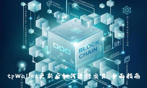tpWallet更新后如何进行交易：全面指南