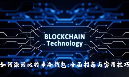 如何激活比特币冷钱包：全面指南与实用技巧