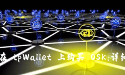 如何在 tpWallet 上购买 OSK：详细指南
