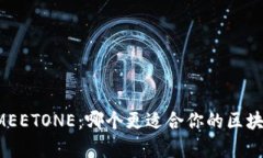 tpWallet与MEETONE：哪个更适合你的区块链资产管理