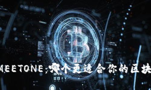 tpWallet与MEETONE：哪个更适合你的区块链资产管理？