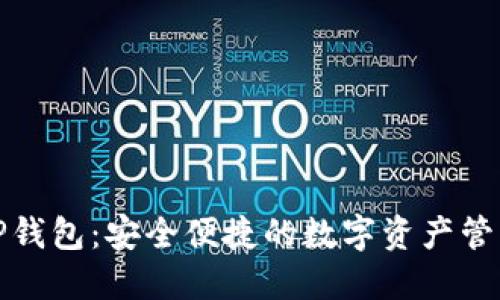 湖南TP钱包：安全便捷的数字资产管理工具