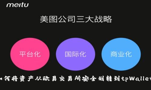 如何将资产从欧易交易所安全划转到tpWallet？
