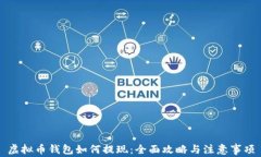 虚拟币钱包如何提现：全面攻略与注意事项