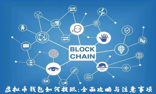 
虚拟币钱包如何提现：全面攻略与注意事项