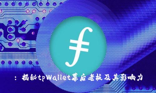 : 揭秘tpWallet幕后老板及其影响力