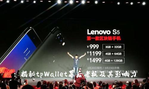 : 揭秘tpWallet幕后老板及其影响力