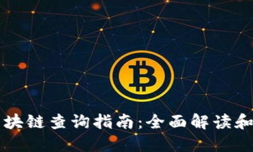 IM钱包区块链查询指南：全面解读和操作步骤