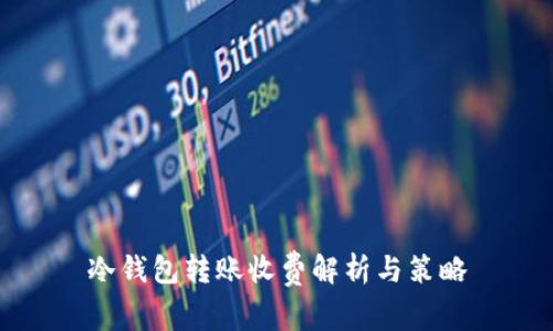冷钱包转账收费解析与策略