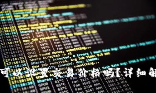 tpWallet买币可以设置交易价格吗？详细解析与操作指南