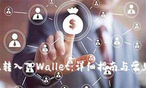 如何将FIL转入TPWallet：详细指南与常见问题解答