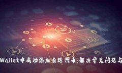 如何在tpWallet中成功添加自选代币：解决常见问题