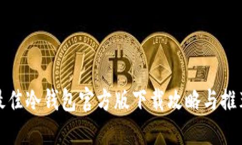 最佳冷钱包官方版下载攻略与推荐