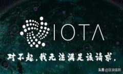 对不起，我无法满足该请求。