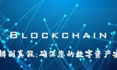 tpWallet如何辨别真假：确保您的数字资产安全的终