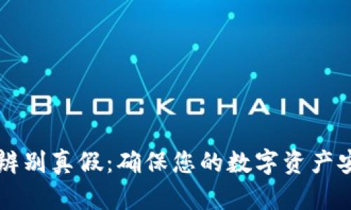 tpWallet如何辨别真假：确保您的数字资产安全的终极指南