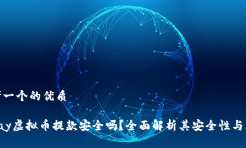 思考一个的优质

Okpay虚拟币提款安全吗？全面解析其安全性与风险