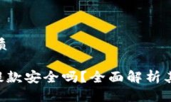 思考一个的优质Okpay虚拟币提款安全吗？全面解析