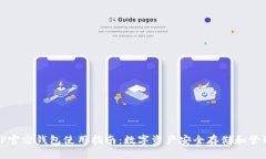 TP官方钱包使用指南：数字资产安全存储和管理