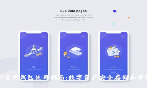 TP官方钱包使用指南：数字资产安全存储和管理