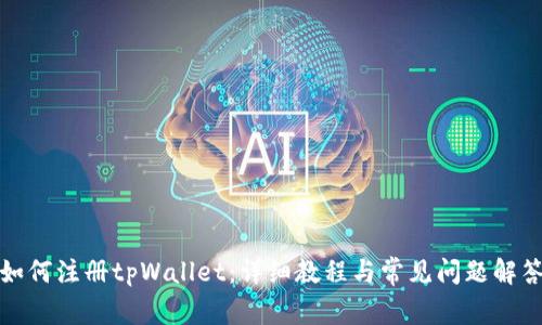 如何注册tpWallet：详细教程与常见问题解答