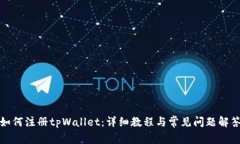 如何注册tpWallet：详细教程与常见问题解答