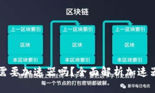 tpWallet需要加速器吗？全面解析加速器的必要性