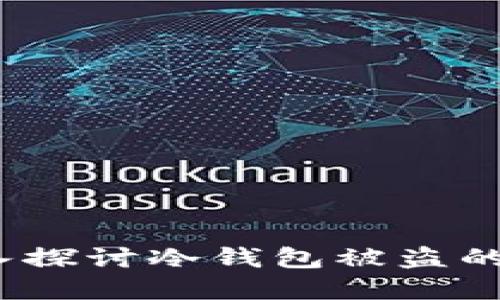 冷钱包安全吗？深入探讨冷钱包被盗的可能性及防范措施