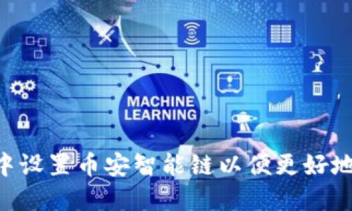 如何在TP Wallet中设置币安智能链以便更好地管理您的加密资产