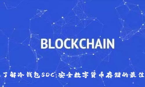 深入了解冷钱包SDC：安全数字货币存储的最佳选择