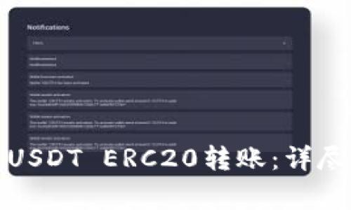 如何安全便捷地进行USDT ERC20转账：详尽指南与常见问题解答