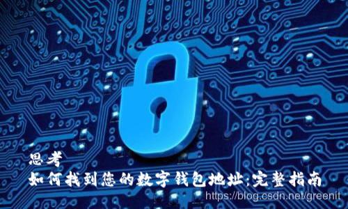 思考  
如何找到您的数字钱包地址：完整指南