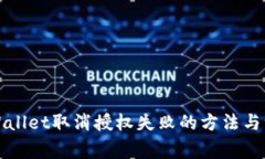 解决tpWallet取消授权失败的方法与注意事项