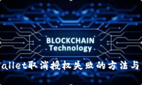 解决tpWallet取消授权失败的方法与注意事项