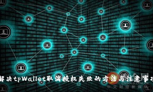 解决tpWallet取消授权失败的方法与注意事项
