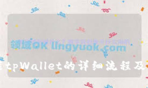 苹果下载安装tpWallet的详细流程及常见问题解答