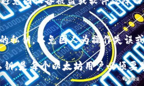   如何注册以太坊账户：新手指南 / 

 guanjianci 以太坊账户注册, 以太坊钱包, 加密货币 /guanjianci 

什么是以太坊账户？
以太坊账户是用户在以太坊网络中进行交易和智能合约交互所需的基本单元。每个以太坊账户都有一个公钥和一个私钥，公钥可以被其他用户用来向此账户转账，而私钥则必须安全保管，它用于证明用户对账户的控制权。在以太坊的生态系统中，账户分为两种——外部账户和合约账户，外部账户由私钥控制，而合约账户是由合约的代码控制的。

注册以太坊账户的流程相对简单，但具体细节可能因使用不同的钱包或平台而略有不同。在接下来的内容中，我们将详细介绍如何注册以太坊账户，选择何种钱包，以及如何安全存储你的私钥。

如何注册以太坊账户？
注册以太坊账户的过程通常涉及选择一个适合的钱包服务。以下是注册以太坊账户的一些常用方法：

h41. 在线钱包注册/h4
许多网站提供在线钱包服务，你只需访问他们的网站，注册账户即可。例如，Coinbase、Binance等都提供用户友好的注册流程。在这类平台上，你需要提供一些基础的个人信息，如邮箱地址，并通常需要进行身份验证。确保选择一个知名度高且安全性好的平台。

h42. 软件钱包/h4
你可以下载以太坊钱包软件，安装在电脑或手机上。常见的钱包软件有MetaMask和MyEtherWallet。安装流程通常是创建一个新钱包，系统会为你生成一个助记词或私钥。务必将这个信息保存在安全地点，不可遗失。

h43. 硬件钱包/h4
硬件钱包如Ledger Nano S/X或Trezor被认为是最安全的存储方式。它们将你的私钥存储在一个离线硬件中，减少了黑客攻击的风险。注册流程通常涉及购买硬件钱包，设置账户，并生成私钥和助记词，务必妥善保管它们。

选择适合的钱包
选择钱包的类型也是注册以太坊账户的重要一步。每种钱包类型都有其优缺点，选择适合你的需求是关键。

h41. 线上钱包的优缺点/h4
线上钱包使用方便，适合频繁交易的用户，但因为其平台管理私钥，相对安全性较低。一旦平台遭到攻破，用户的资产可能面临风险。

h42. 线下软件钱包/h4
软件钱包的使用比线上钱包安全，因为私钥存储在用户的设备上。不过，若设备感染病毒，仍可能面临一定的风险。

h43. 硬件钱包的优势/h4
硬件钱包是最安全的选择，因为其完全离线存储私钥。这种钱包适合长线持有者，虽然注册和使用过程相对繁琐，但绝对值得投资。

如何安全存储私钥？
关于私钥的安全存储是大多数用户最关心的问题之一。私钥就像是你的银行密码，任何拥有私钥的人都可以完全控制你的账户。

h41. 不要分享你的私钥/h4
绝对不能与任何人分享你的私钥。无论对方是谁，除非是绝对值得信任的场合，否则最好将私钥安全保管。

h42. 使用密码管理工具/h4
许多人使用密码管理工具来存储私钥，这类工具可以在需要时调用你的私钥，而不必手动输入。当选择这类工具时，确保其有良好的口碑和安全设置。

h43. 纸质备份/h4
将私钥或助记词写在纸上并小心保存，避免电子设备丢失或损坏的风险。将这份备份存放在安全的地方，例如保险箱。

相关问题探讨
在注册以太坊账户的过程中，用户可能会遇到以下问题：

h4Q1: 我需要哪些信息才能注册以太坊账户？/h4
在注册以太坊账户时，你通常需要提供一些基本信息，例如邮箱地址和手机号码。若选择的服务平台需要身份认证，还可能会要求上传护照或驾照等身份证明文件。这些信息主要用于确保账户的安全和防止欺诈活动。

h4Q2: 使用以太坊账户时是否会产生费用？/h4
是的，使用以太坊网络进行交易时，你需要支付“燃料费”或“手续费”。这是对矿工工作的一种补偿，费用会根据网络的繁忙程度而有所不同。在进行大额交易或在网络繁忙时，费用可能会更高。

h4Q3: 如果丢失私钥，我的资产会怎么样？/h4
如果丢失私钥，你将无法再访问或控制你的以太坊账户及其内的资产。因此，在注册的时候，安全备份私钥重要性不可忽视。一旦私钥遗失，几乎没有办法找回你的资产。

h4Q4: 我可以在多个设备上使用同一个以太坊账户吗？/h4
是的，你可以在多个设备上使用同一个以太坊账户。只要你拥有账户的私钥或助记词，无论在哪个设备上，都可以导入和访问你的账户。不过，这需谨慎操作，以避免因设备被盗或软件故障而损失资产。

h4Q5: 以太坊网络的安全性如何？/h4
以太坊网络被广泛认为是安全的，因为它是建立在区块链技术之上的。每笔交易都经过验证并记录在一个公共的账本上。然而，用户需要离线安全存储好自己的私钥，以免因人为操作失误或者网络攻击而造成资产损失。

总结来说，注册以太坊账户是一个相对简单的过程，但每个用户都需要充分理解相关方面，以保证账户的安全及自身资产的安全。选择合适的钱包，妥善存储私钥，是每个以太坊用户必须要掌握的基本技能。