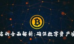 冷钱包多重签名的全面解析：确保数字资产安全