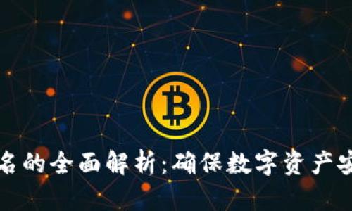 冷钱包多重签名的全面解析：确保数字资产安全的最佳实践