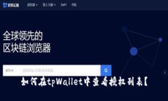 如何在tpWallet中查看授权列表？