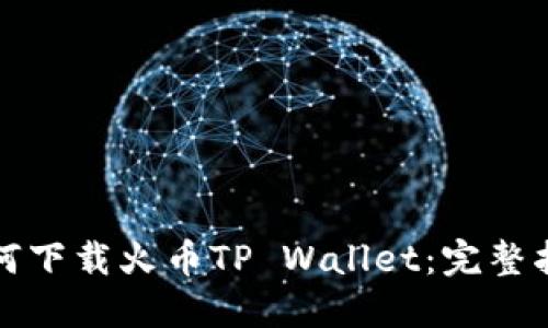 如何下载火币TP Wallet：完整指南