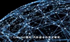 : tpWallet转账：网络安全性深度解析